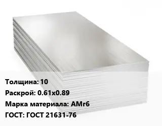 Алюминиевый лист 10 0.61х0.89 Марка: АМг6 ГОСТ: ГОСТ 21631-76